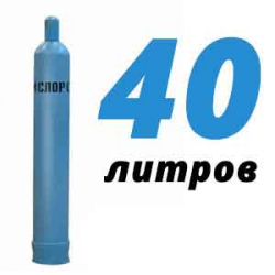 Купить Кислород 40 литров в Люберцах с доставкой